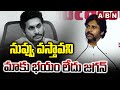 నువ్వు వస్తావని మాకు భయం లేదు జగన్ | DY CM Pawan Kalyan Mass Warning To YS Jagan | ABN
