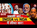 Lok Sabha Election Commission  LIVE News: 2024 के रण में NDA Vs INDIA का रण...किसका पलड़ा होगा भारी