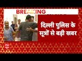 Swati Maliwal Case: आज CM Kejriwal के माता-पिता का बयान दर्ज नहीं करेगी दिल्ली पुलिस | ABP News |  - 04:05 min - News - Video