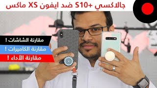 سامسونج جالاكسي اس 10 بلس ضد ايفون XS ماكس .. المقار ...