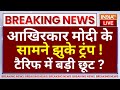 PM Modi Vs Donald Trump On Tariff LIVE: आखिरकार मोदी के सामने झुके ट्रंप,टैरिफ में बड़ी छूट?