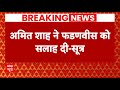 Breaking News: Amit Shah ने दी Devendra Fadnavis को सलाह ! | NDA | ABP News