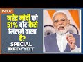 Special Report: नरेंद्र मोदी पर चारों दिशाओं से वोट बरसेंगे..कैसे? INDI Alliance | Rahul Gandhi