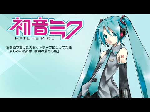 哀しみの枯れ葉 樹海の落し物 - SILiA Production feat. 初音ミク - Vocaloid Database