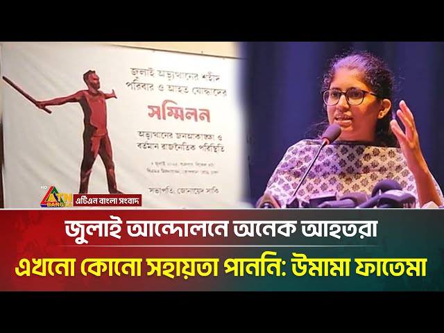 জুলাই আন্দোলনে অনেক আহতরা এখনো কোনো সহায়তা পাননি উমামা ফাতেমা । Umama Fatema । ATN Bangla News