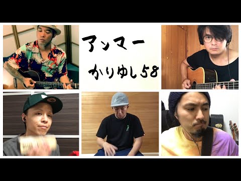 かりゆし58「アンマー 2020ver.」