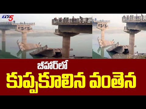 Bridge collapsed before inauguration in Bihar Bridge collapsed before inauguration in Bihar
