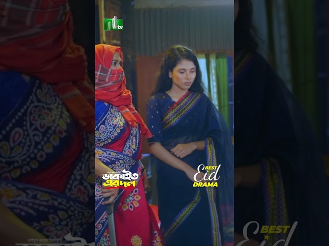 সব খবর লইয়া আইছি | Dakait Er Dol #neweidnatok2025 #ntvnatok #drama #shorts