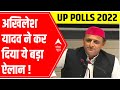 UP Elections 2022: Akhilesh Yadav ने कर दिया ये बड़ा ऐलान !