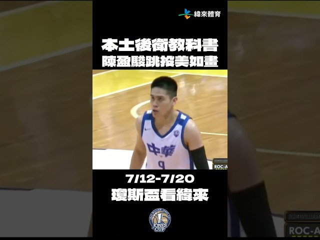 【瓊斯盃經典回顧】本土後衛教科書來了 ! 陳盈駿跳投美如畫🪄