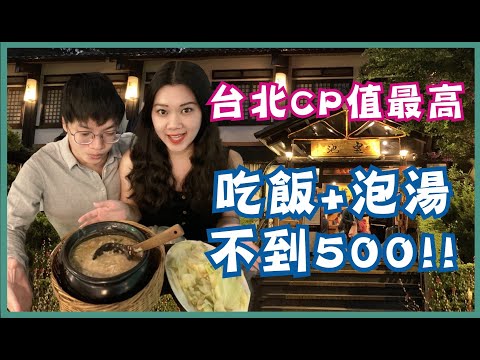 台北CP值最高湯屋!吃飯免費泡湯 24小時湯屋 必點砂鍋粥!
