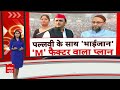 Akhilesh Yadav का साथ छोड़ Pallavi Patel ने मिलाया Owaisi से हाथ ! | ABP News  - 13:19 min - News - Video
