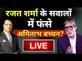Amitabh Bachchan Interview With Rajat Sharma: जब रजत शर्मा के चुनावी सवालों पर फंसे अमिताभ बच्चन?