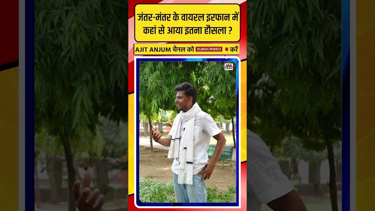 Jantar-Mantar के वायरल Mohammad Irfan में कहां से आया इतना हौसला ?