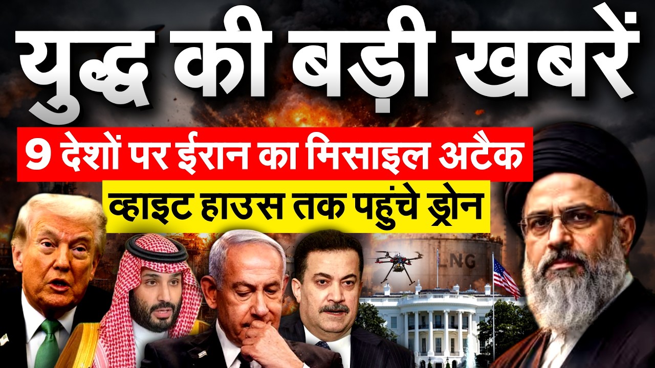 युद्ध की बड़ी खबरें.. 9 देशों पर IRAN का मिसाइल अटैक... व्हाइट हाउस तक पहुंचे ड्रोन