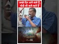 Election 2024: अच्छे दिन आने वाले हैं, मोदी जी जाने वाले हैं- CM Kejriwal | #abpnewsshorts  - 00:32 min - News - Video