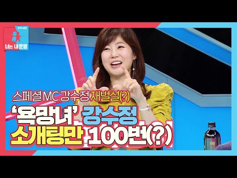 ‘욕망녀’ 강수정, 결혼 전 소개팅만 100번?ㅣ동상이몽2 - 너는 내 운명(Dong Sang 2)ㅣSBS ENTER.