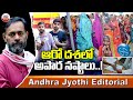 ఆరో దశలో అపార నష్టాలు..! | 6th Phase Elections | Andhra Jyothy Editorial | ABN Telugu
