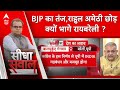 Sandeep Chaudhary: BJP का तंज, Rahul Gandhi अमेठी छोड़ क्यों भागे रायबरेली ? UP Politics