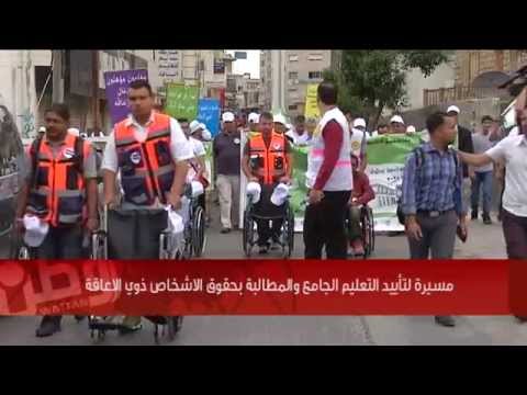 بالفيديو... مسيرة برام الله تطالب بحقوق الأشخاص ذوي الإعاقة بالتعليم