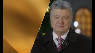 Новогоднее обращение президента Украины Петра Порошенко 2019 (31.12.2018)