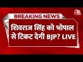 Lok Sabha Election: Shivraj Singh Chauhan को Bhopal से Candidate बना सकती है BJP? | BJP Candidate