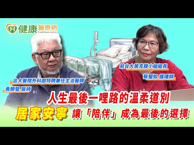 你想怎麼走完最後一程？居家安寧：深刻思考「放下」與「陪伴」人生課題
