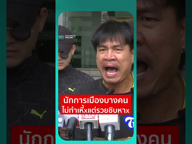นักการเมืองบางคน ไม่ทำเหี้xแต่รวยชิบหาx | เรื่องร้อนอมรินทร์