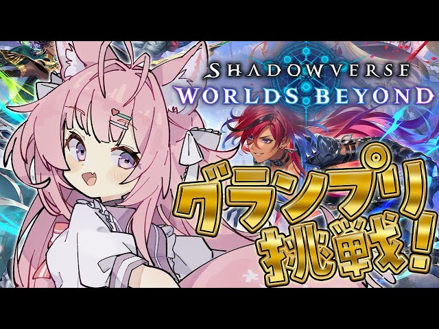 【 シャドバWB 】グランプリ挑戦！マスター目指してランクマもやる予定！✨【博衣こより/ホロライブ】