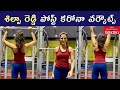 Watch: Samantha friend Shilpa Reddy workout video post corona