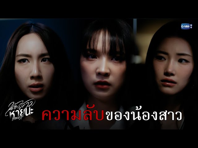 ความลับของน้องสาว | น้องสาวหายนะ Hide & Sis