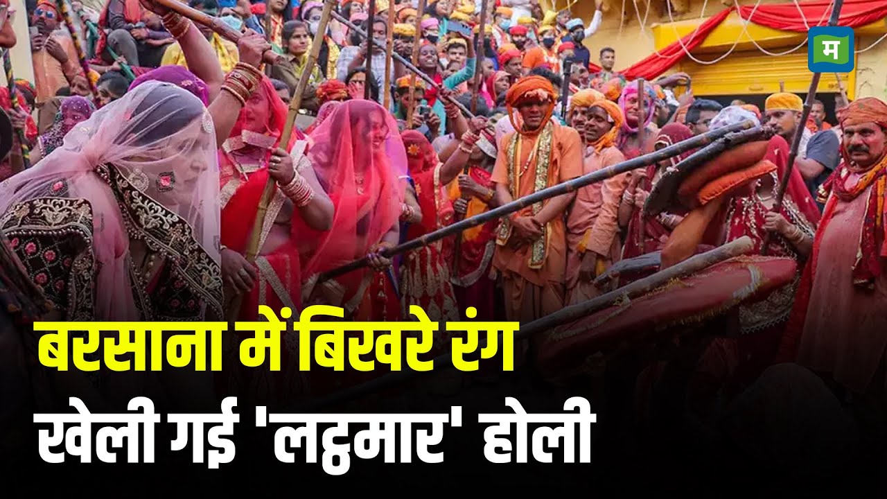 Mathura Lathmar Holi I बरसाना में बिखरे रंग खेली गई 'लट्ठमार' होली I Holi 2025