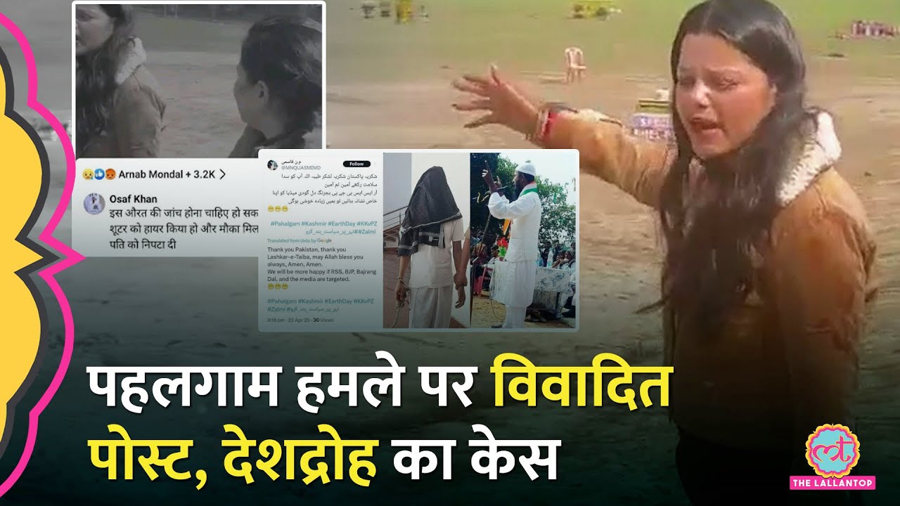 ‘पाक, लश्कर को थैंक्यू’ Pahalgam Terror Attack पर Social Media पर पोस्ट करने वाले पर देशद्रोह का केस