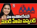 Actress Hema Suspended From MAA |  Rave Party Case | V6 News