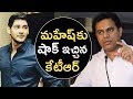 KTR fun tweet to Mahesh Babu