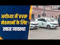 VVIP Guests Ayodhya में Electronic Cars का इंतजाम, अब Pollution Free बनेगी राम की नगरी | Ram Mandir