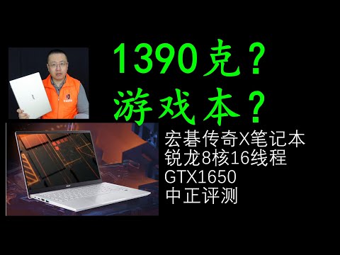 1390克的游戏本，宏碁传奇X笔记本开箱，锐龙R7-5700U（8核16线程）、GTX1650