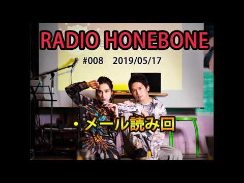 RADIO HONEBONE #008 (2019/05/17配信)