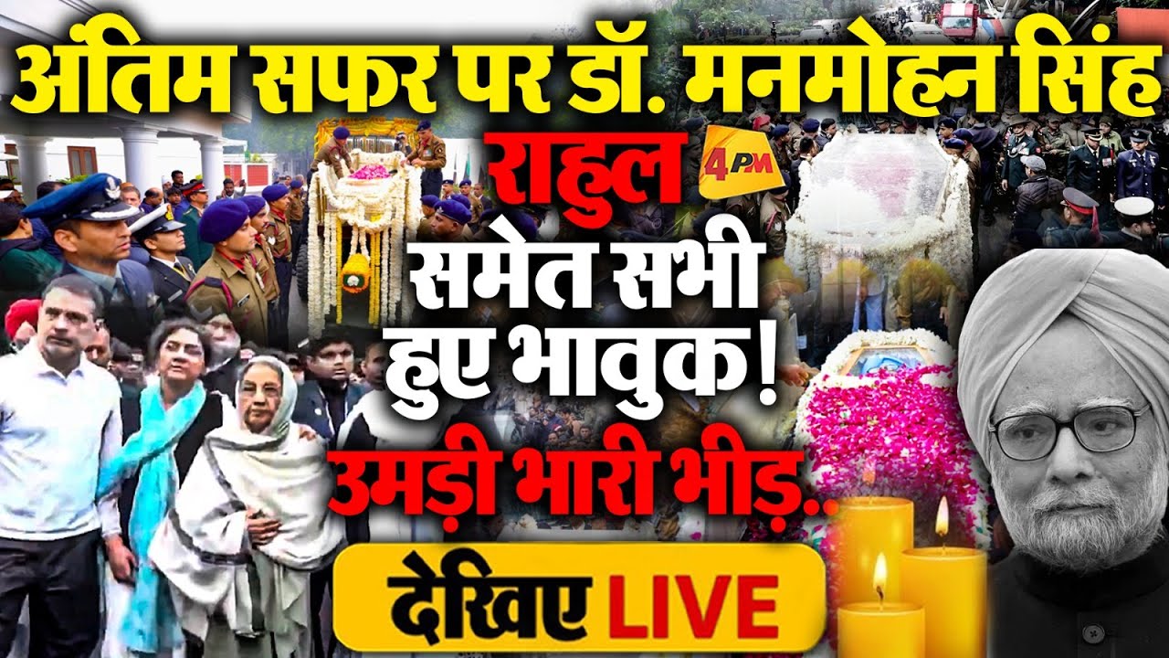 🔴LIVE:अंतिम सफर पर डॉ. मनमोहन सिंह | Manmohan Singh’s Final| Manmohan Singh Last Rites |