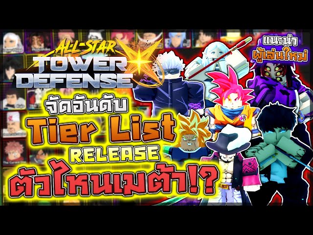 All Star Tower Defense X: 🏆 จัดอันดับ Tier List (RELEASE) ตัวไหนเมต้า!! ผู้เล่นใหม่ควรสุ่มอะไร!?