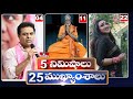 5 Minutes 25 Headlines | News Highlights |  11 PM | 31-05-2024 | hmtv Telugu News