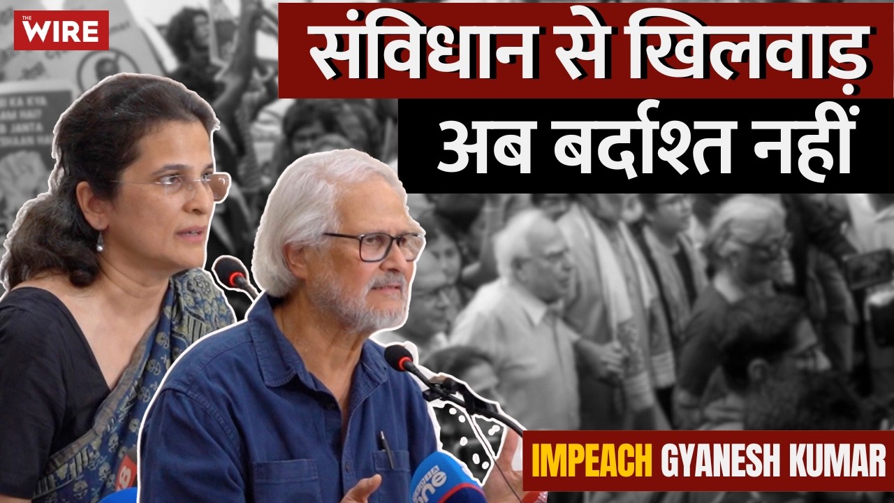#Impeach Gyanesh Kumar | संविधान से खिलवाड़ अब बर्दाश्त नहीं