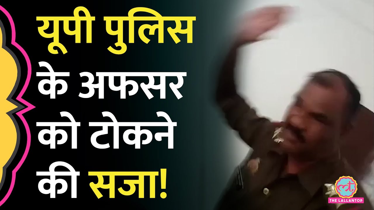 'गलती क्या है?' पुलिसवाले ने थप्पड़ बरसाए, पूरी कहानी सुन दिमाग हिल जाएगा! | UP Police