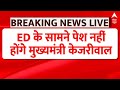 Breaking News: शराब घोटाले पर सवाल...पेश नहीं होंगे मुख्यमंत्री केजरीवाल | ED Summons to CM Kejriwal