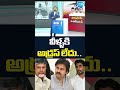 వీళ్ళకి అడ్రస్ లేదు | #bigquestion #chandrababugovt #pawankalyan #naralokesh #ytshorts @SakshiTV - 01:32 min - News - Video