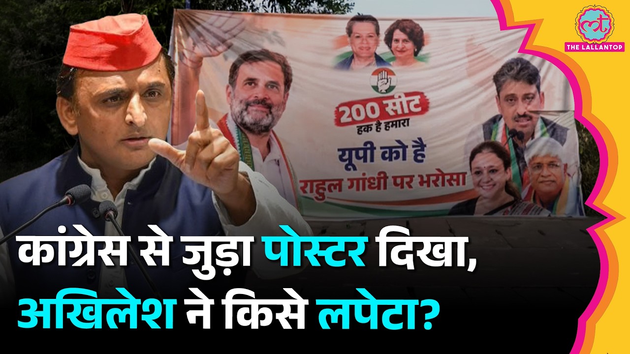 UP में Congress का ‘200 सीट हमारा हक’ वाला पोस्टर किसने लगवाया? Akhilesh ने BJP पर लगाया बड़ा आरोप