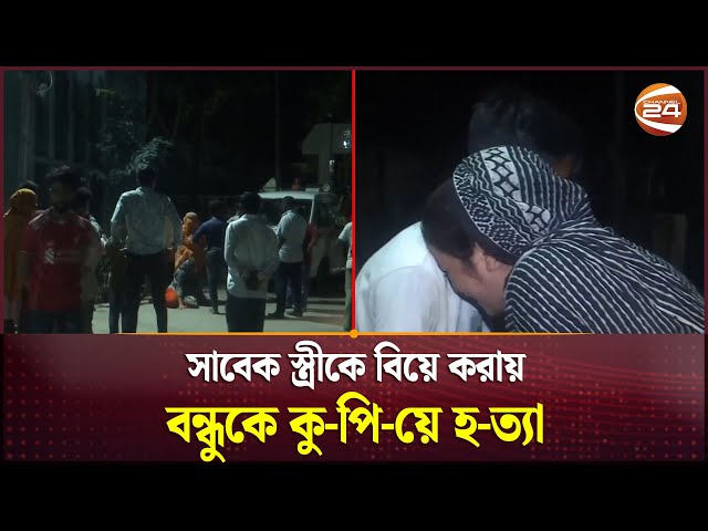 সাবেক স্ত্রীকে বিয়ে করায় বন্ধুকে কু- পি- য়ে হ- ত্যা | Crime News | Jessore News | Channel 24