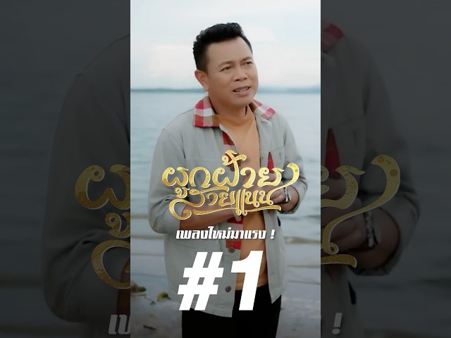 ขอขอบคุณทุกๆกำลังใจ จนทำให้เพลง #ผูกฝ้ายสายแนน (ຜູກຝ້າຍສາຍແນນ) ติดอันดับ เพลงมาแรง #1 🔥