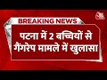 Bihar News: Bihar में गैंगरेप की जांच के लिए गई Police पर पथराव | Two Mahadalit Minor Girls Raped