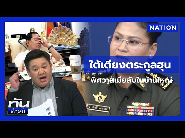 ข่าวฉาว! ตระกูลฮุน สาวลึกลับโผล่ "ฮุน เซน" นั่งไม่ติด | ยุคลชนข่าว | NationTV22